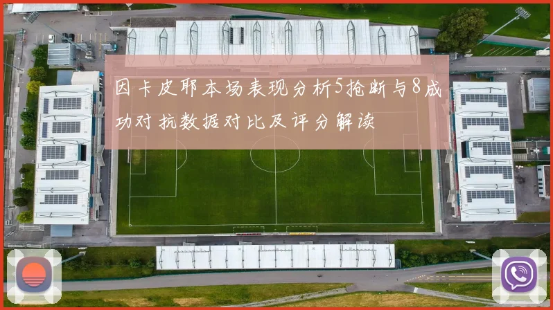 因卡皮耶本场表现分析5抢断与8成功对抗数据对比及评分解读