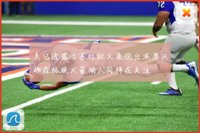 美记透露活塞对欧文表现出浓厚兴趣森林狼火箭湖人同样在关注