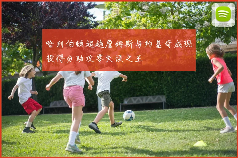 哈利伯顿超越詹姆斯与约基奇成现役得分助攻零失误之王