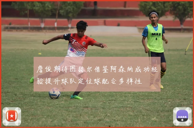 詹俊期待图赫尔借鉴阿森纳成功经验提升球队定位球配合多样性
