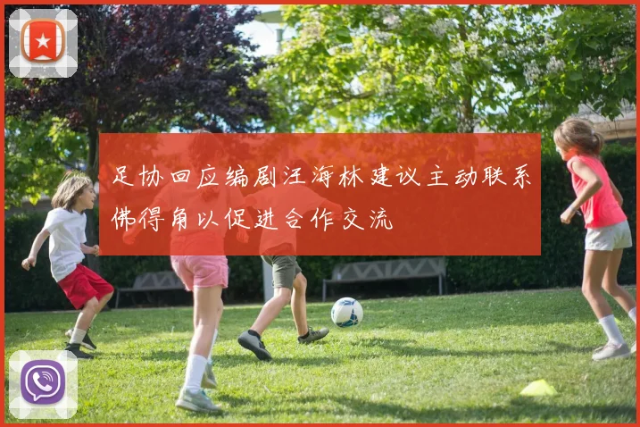 足协回应编剧汪海林建议主动联系佛得角以促进合作交流